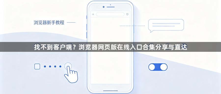找不到客户端?浏览器网页版在线入口合集分享与直达1