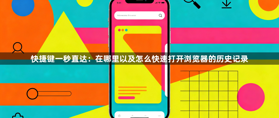 快捷键一秒直达:在哪里以及怎么快速打开浏览器的历史记录1