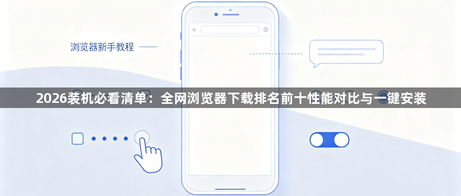 2026装机必看清单：全网浏览器下载排名前十性能对比与一键安装1