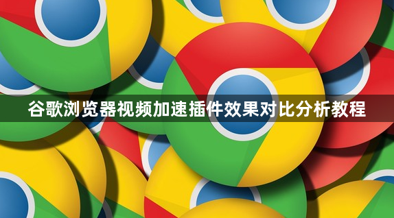谷歌浏览器视频加速插件效果对比分析教程1