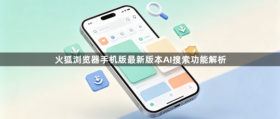 火狐浏览器手机版最新版本AI搜索功能解析1