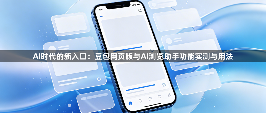 AI时代的新入口：豆包网页版与AI浏览助手功能实测与用法1