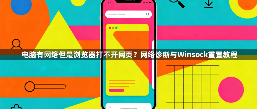 电脑有网络但是浏览器打不开网页？网络诊断与Winsock重置教程1