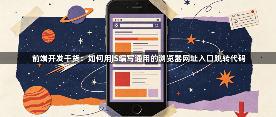 前端开发干货：如何用JS编写通用的浏览器网址入口跳转代码1
