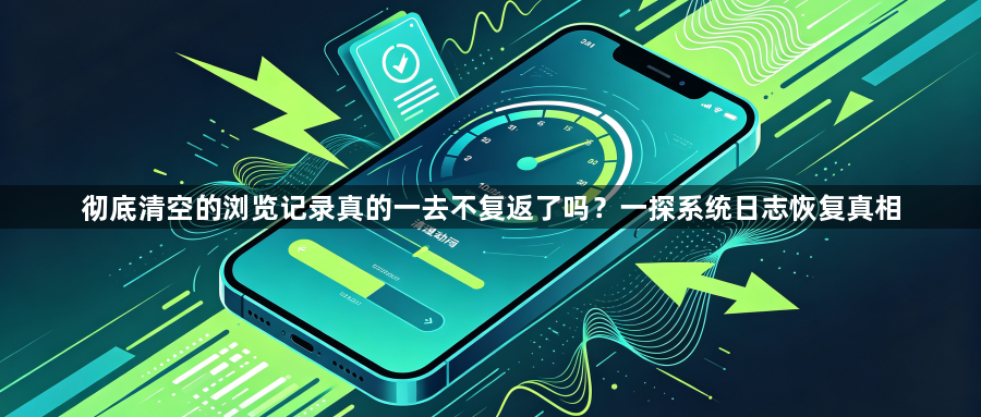 彻底清空的浏览记录真的一去不复返了吗？一探系统日志恢复真相1