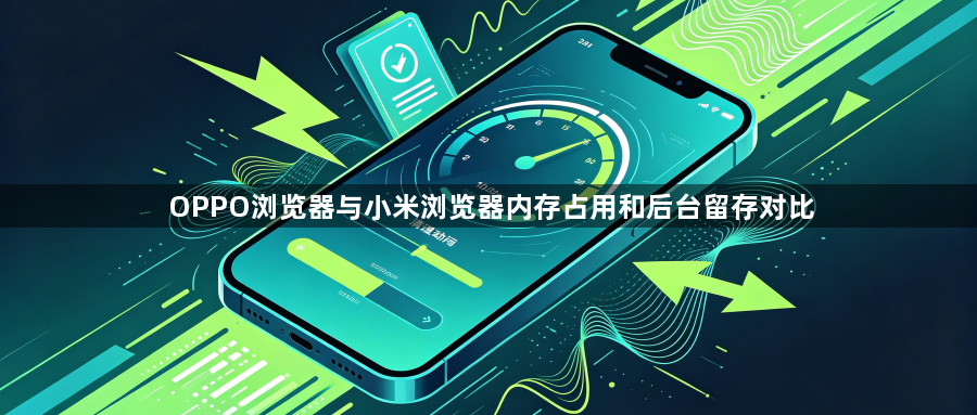OPPO浏览器与小米浏览器内存占用和后台留存对比1