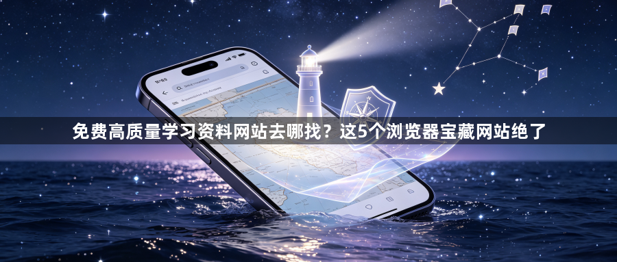 免费高质量学习资料网站去哪找?这5个浏览器宝藏网站绝了1