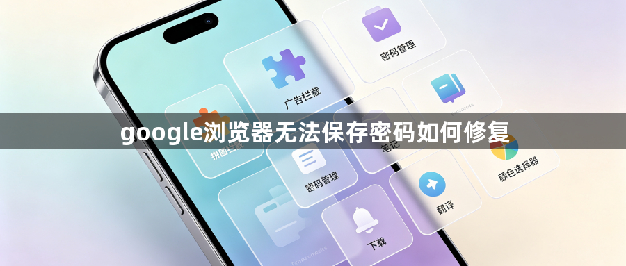 google浏览器无法保存密码如何修复1