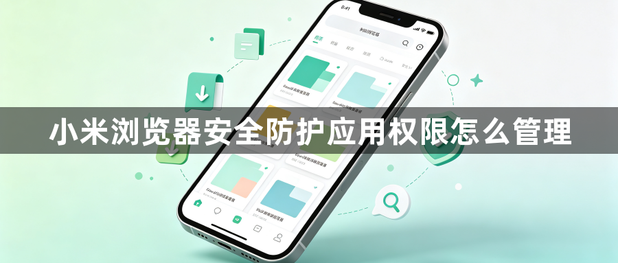 小米浏览器安全防护应用权限怎么管理1