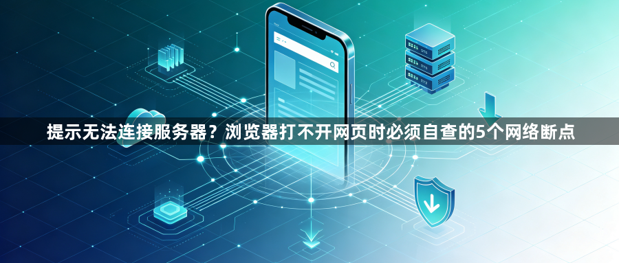 提示无法连接服务器？浏览器打不开网页时必须自查的5个网络断点1