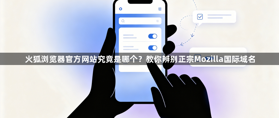火狐浏览器官方网站究竟是哪个？教你辨别正宗Mozilla国际域名1
