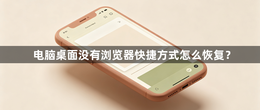 电脑桌面没有浏览器快捷方式怎么恢复?1
